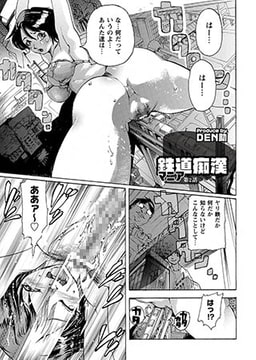 鉄道痴○マニア　第2話 [ジーウォーク]