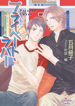 プライベート・ラバー [オークラ出版]