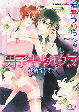 男子キャバクラ　純情うさぎ [オークラ出版]