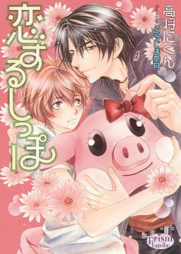 恋するしっぽ [オークラ出版]