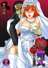 淫婚式-寝取られた花嫁2