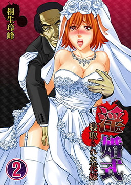 淫婚式-寝取られた花嫁2 [スクリーモ]