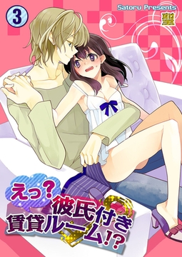 えっ? 彼氏付賃貸ルーム!? 3 [スクリーモ]