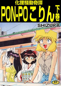 化狸騒動綺譚 PON-PO こりん 下巻 [松文館]