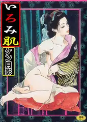 時代劇シリーズ 5～いろみ肌～