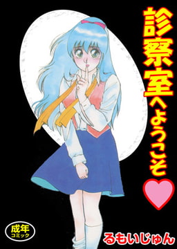 診察室へようこそ [松文館]