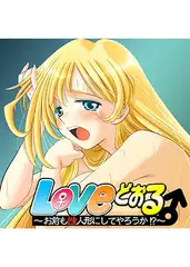 Loveどぉる ～お前も性人形にしてやろうか！？～