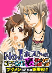 No.1ホストのガチぬれ裏指導 ～ブサメンまさかの逆指名！？～ [FILL-IN]