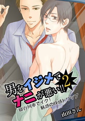 男をイジめてナニが悪い!! 2 ～寝台列車でイク！ 魅惑の快感トリップ～ [FILL-IN]