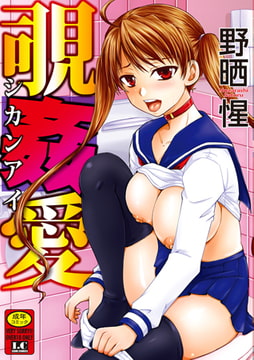 覗姦愛 [一水社]