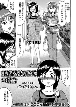 主婦 香織（29）の場合 [三和出版]