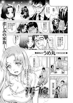 汚嫁 [三和出版]