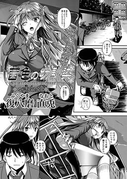 茜色の幼馴染 [三和出版]