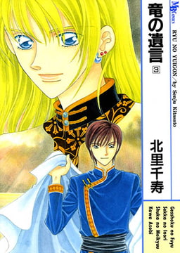 竜の遺言 3 [実業之日本社]