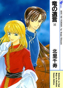 竜の遺言 4 [実業之日本社]