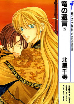 竜の遺言 5 [実業之日本社]