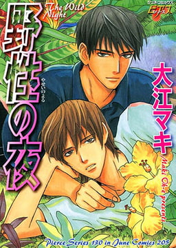 野性の夜 [ジュネット]