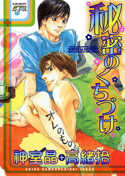 秘密のくちづけ [ジュネット]