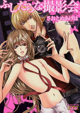 ふしだらな撮影会 [ジュネット]
