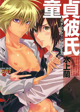 童貞彼氏　ヘタレわんことツンデレ王子 [ジュネット]