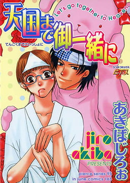 天国まで御一緒に [ジュネット]