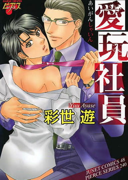 愛玩社員 [ジュネット]