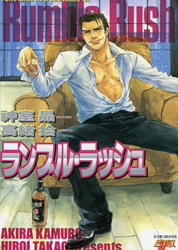 ランブル・ラッシュ [ジュネット]