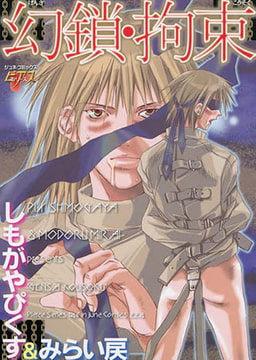 幻鎖・拘束 [ジュネット]