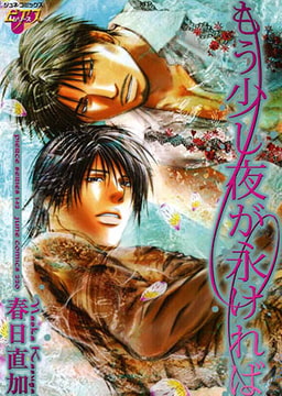 もう少し夜が永ければ [ジュネット]