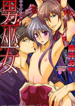 男巫女 [ジュネット]