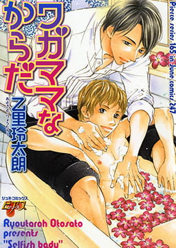 ワガママなからだ [ジュネット]