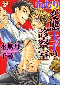 ねむり変態王子の診察室 [ジュネット]
