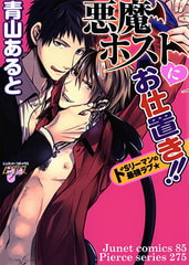 悪魔ホストにお仕置き!!　ドSリーマンの最強ラブ★ [ジュネット]