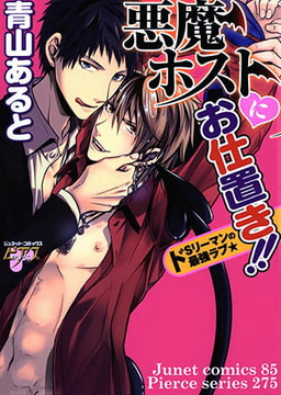 悪魔ホストにお仕置き!!　ドSリーマンの最強ラブ★ [ジュネット]