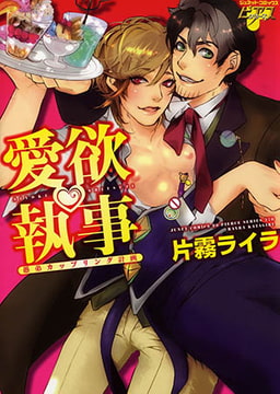 愛欲執事 愚弟カップリング計画 [ジュネット]