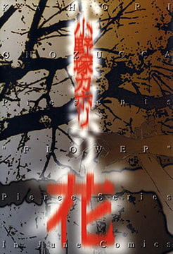 花 [ジュネット]