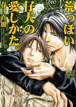 荒っぽい仔犬の愛しかた。 [ジュネット]