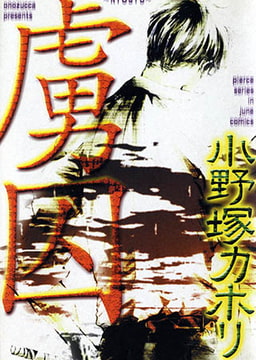 虜囚 [ジュネット]