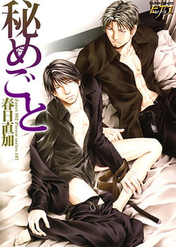 秘めごと [ジュネット]