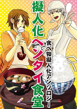 擬人化ヘンタイ食堂 [ジュネット]