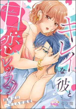 キレイな彼と甘恋レッスン（分冊版）御曹司は一生とろ甘溺愛　【第3話】 [ぶんか社]