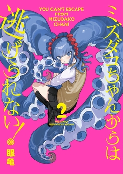 ミズダコちゃんからは逃げられない！　２巻 [芳文社]