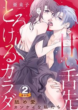 甘い舌先 とろけるカラダ～舐め愛カンケイな私たち  豪華版 【豪華版限定特典付き】 2巻 [アムコミ]