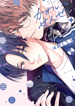 かわいいせんせい【電子限定漫画付き】 [ブライト出版]