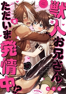 獣人お兄さんただいま発情中！？ [PGC]