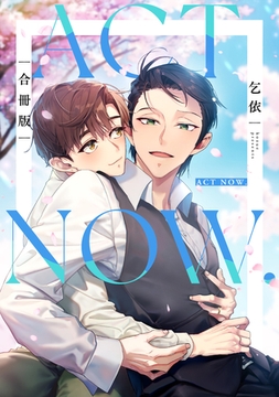 ACT NOW.【合冊版】【電子限定描き下ろし漫画付き】 [ガールスカウトコミックス]