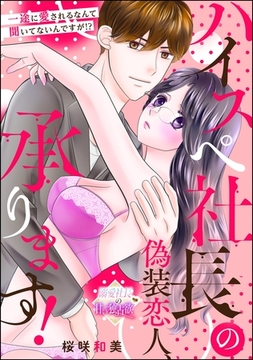 ハイスペ社長の偽装恋人、承ります！ 一途に愛されるなんて聞いてないんですが！？（単話版） [ぶんか社]