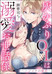 灰かぶりOLは御曹司さまの溺愛お世話係 ～ハジメテの蜜恋～（単話版） [ぶんか社]