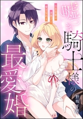 嘘つき騎士様の最愛婚 小さな姫は身体ごと愛でられる（単話版） [ぶんか社]