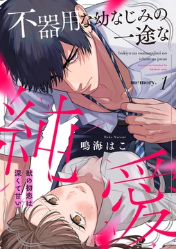 不器用な幼なじみの一途な純愛 獣の初恋は深くて甘い memory.1《カノンミア》 [英和出版社]